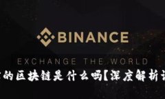 你知道真实的区块链是什么吗？深度解析让你更