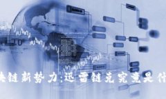 区块链新势力：迅雷链克究竟是什么？