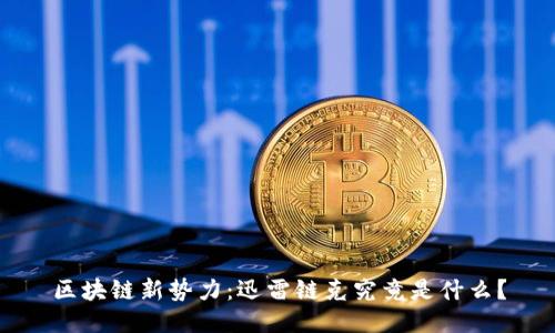 区块链新势力：迅雷链克究竟是什么？