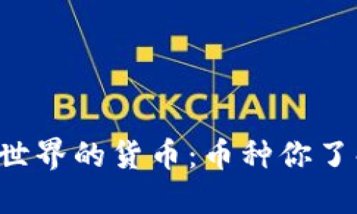 区块链世界的货币：币种你了解多少？