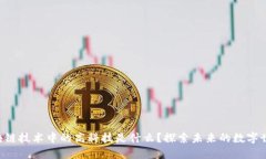区块链技术中的高科技是什么？探索未来的数字