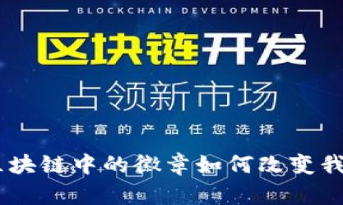 POAP是什么？区块链中的徽章如何改变我们的数字身份？