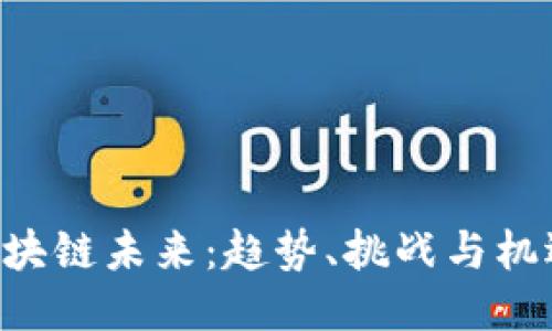 广州的区块链未来：趋势、挑战与机遇大揭秘！