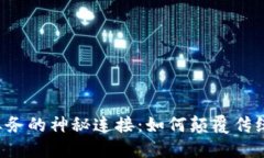 区块链与业务的神秘连接：如何颠覆传统商业模