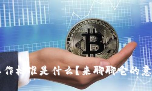 区块链工作标准是什么？来聊聊它的意义和应用