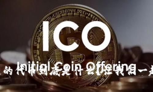 区块链的代币到底是什么？让我们一起聊聊！