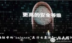 区块链中的“balance”是什么意思？一起来探讨吧