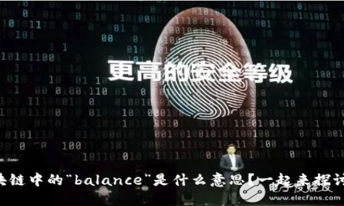 区块链中的“balance”是什么意思？一起来探讨吧！