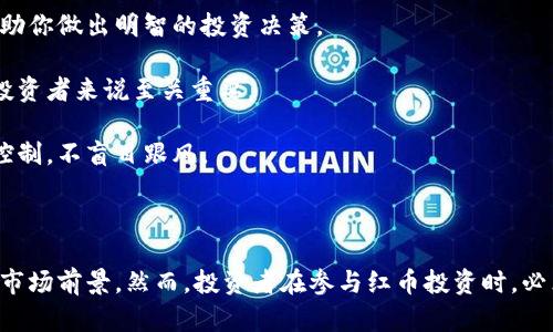   什么是区块链Red币？它的特点和应用前景分析 / 

 guanjianci 区块链, Red币, 数字货币, 加密资产 /guanjianci 

引言：探索区块链Red币的世界

随着数字货币的迅速发展，各类加密资产层出不穷，其中不乏一些新的参与者。而