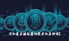 你知道区块链存证技术的原理吗？