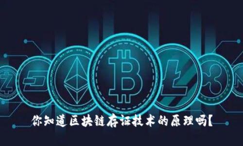 你知道区块链存证技术的原理吗？