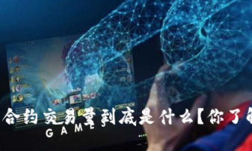区块链合约交易量到底是什么？你了解多少？