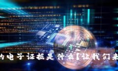 区块链技术的电子证据是什么？让我们来深入探