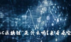 你知道“FAC区块链”是什么吗？来看看它的魅力