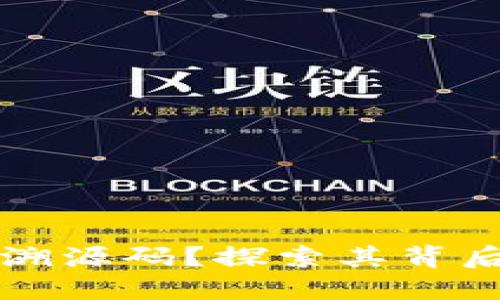什么是区块链溯源码？探索其背后的科技与应用
