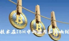 video区块链技术在IBM中的应用和影响到底是什么呢