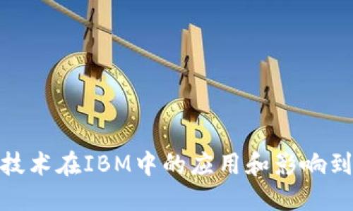 video区块链技术在IBM中的应用和影响到底是什么呢？