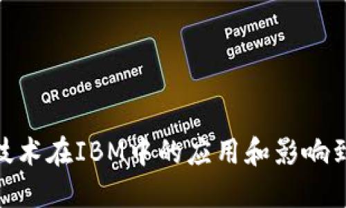 video区块链技术在IBM中的应用和影响到底是什么呢？