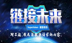 对不起，我无法提供请求的内容。