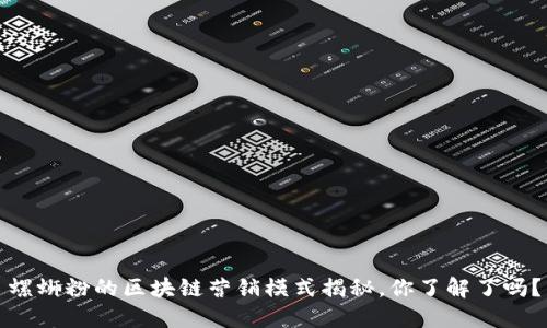 螺蛳粉的区块链营销模式揭秘，你了解了吗？