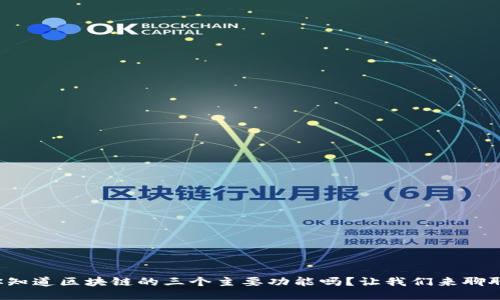 你知道区块链的三个主要功能吗？让我们来聊聊！