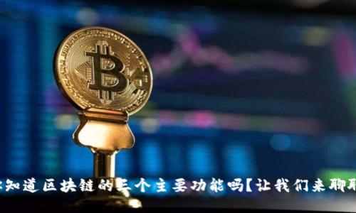 你知道区块链的三个主要功能吗？让我们来聊聊！