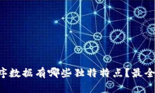 区块链时序数据有哪些独特特点？最全解析来了！