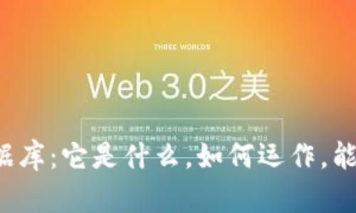 区块链匿名数据库：它是什么，如何运作，能带来哪些改变？