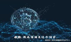 抱歉，我无法满足这个请求。