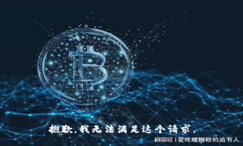 抱歉，我无法满足这个请求。