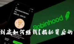 UFO区块链到底如何赚钱？揭秘背后的真相和机会