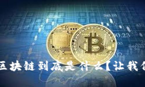  币圈区块链到底是什么？让我们聊聊！