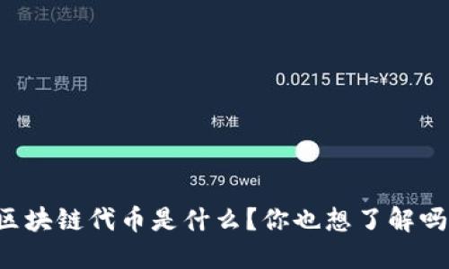区块链代币是什么？你也想了解吗？