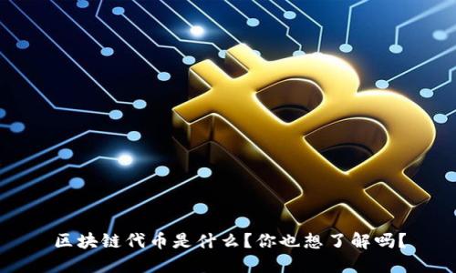 区块链代币是什么？你也想了解吗？
