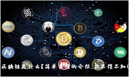 区块链是什么？简单易懂的介绍，你不得不知！