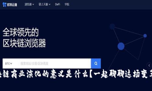 区块链商业演化的意义是什么？一起聊聊这场变革吧！