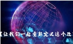 区块链是什么？让我们一起重新定义这个改变世