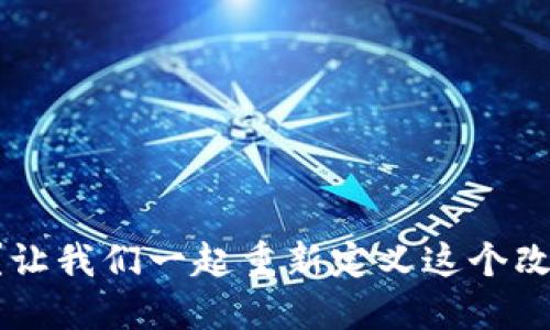 区块链是什么？让我们一起重新定义这个改变世界的技术！