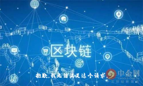 抱歉，我无法满足这个请求。