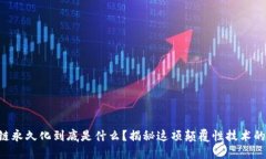 区块链永久化到底是什么？揭秘这项颠覆性技术