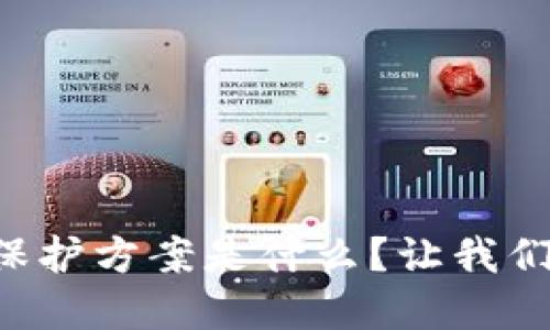 区块链商标保护方案是什么？让我们一起来探索！