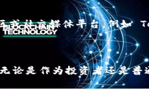 “区块链之狼”这个词汇并不是一个广泛使用的术语，因此要确定其确切含义可能会依据上下文有所不同。在当前的趋势下，可能意指某个在区块链领域非常活跃、富有创新精神或具有竞争力的人物或企业，或者是区块链技术专家、投资者、开发者等，他们在这个领域表现突出，像“狼”一样敏锐、果敢。

在进一步探讨之前，我们可以从几个方面来解析“区块链之狼”这个概念，并讨论与之相关的一些内容。

### 1. 区块链的基本概念

什么是区块链？
区块链是一种去中心化的分布式账本技术，允许多个参与者在没有中介机构的情况下，共同维护和更新数据。它的核心特点是透明性、安全性和不可篡改性，通过密码学和数学算法来保障数据的完整性。这种技术广泛应用于数字货币、智能合约、供应链管理等多个领域。

### 2. 区块链之狼的特征

区块链之狼有哪些特征？
在区块链行业中，所谓的“之狼”往往指的是那些对技术有深入理解，能够把握市场机遇的个体或团队。他们通常具备以下特征：
ul
    listrong技术专业性/strong：精通区块链相关技术和概念，能够进行开发和应用。/li
    listrong市场敏感度/strong：能够快速识别市场动态，抓住投资和创新的机会。/li
    listrong领导力/strong：在团队中具备较强的领导力，能够引领项目方向并激励团队。/li
    listrong风险管理能力/strong：在高波动性的区块链市场中，能够有效管理和评估风险。/li
/ul

### 3. 区块链之狼的角色

他们在区块链生态系统中扮演什么角色？
区块链之狼通常在生态系统中承担着重要的职责，包括：
ul
    listrong项目创造者/strong：创建新的区块链项目，为行业带来创新的产品或服务。/li
    listrong投资者/strong：通过资本支持区块链项目的启动和发展，推动技术进步。/li
    listrong行业顾问/strong：为初创企业或传统行业提供区块链技术的应用建议。/li
/ul

### 4. 区块链之狼的成功案例

一些成功的“区块链之狼”案例
我们可以通过一些成功的区块链项目来了解“区块链之狼”的表现。例如，比特币创始人中本聪（Satoshi Nakamoto）正是典型的“区块链之狼”，他以匿名的身份开创了比特币的时代，改变了全球金融格局。此外，以太坊的创始人维塔利克·布特林（Vitalik Buterin）则以独特的视角推动了智能合约的概念，这对于区块链技术的应用有着深远的影响。

### 5. 区块链的未来趋势

区块链技术的未来方向如何？
随着技术的发展，区块链将在许多领域中继续发挥重要作用。以下是一些未来的趋势：
ul
    listrong跨链技术的发展/strong：不同区块链之间的互操作性将越来越重要，未来可能会出现更多的跨链解决方案。/li
    listrong去中心化金融（DeFi）的兴起/strong：DeFi正在改变传统金融市场，未来可能会有更多的创新项目涌现。/li
    listrong数字身份管理/strong：区块链将被用于更加安全和透明的身份验证和管理。/li
/ul

### 6. 可能的相关问题

#### 问题1：区块链之狼会如何影响投资者？

区块链之狼对投资者的影响
“区块链之狼”所具备的市场敏感度和技术专业性对于投资者而言是重要的参考。在复杂且信息膨胀的市场环境中，他们能够帮助投资者识别值得投资的项目，评估其潜在风险和回报。此外，成功的区块链项目往往会吸引更多的投资者，提高地区、国家甚至全球的投资热情。例如，早期投资比特币的投资者如今获得了巨额回报，而这些成功的案例激励了更多人进入这一市场。

#### 问题2：普通人如何与区块链之狼互动？

与区块链之狼的互动方式
普通人可以通过多种方式与“区块链之狼”进行互动。首先，参加区块链相关的会议、研讨会和网络活动，能够为普通人提供与行业专家面对面交流的机会。其次，加入相关的在线社区或社交媒体平台，例如 Telegram 或 Discord 小组，与那些行业领军人物建立连接。最后，关注有影响力的区块链相关的分析师和意见领袖的社交媒体，他们的见解和观点往往能提供宝贵的信息和指导。

### 总结

随着区块链技术的发展，类似“区块链之狼”这样的人物或团队将在未来的生态系统中扮演越来越重要的角色。他们的决策和见解高度影响行业的走向，为市场带来了生机与创新。无论是作为投资者还是普通用户，了解这些“区块链之狼”的特征和影响力，有助于更好地把握这个日益复杂的技术世界。