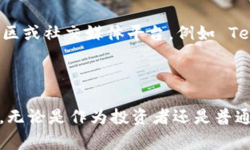 “区块链之狼”这个词汇并不是一个广泛使用的术语，因此要确定其确切含义可能会依据上下文有所不同。在当前的趋势下，可能意指某个在区块链领域非常活跃、富有创新精神或具有竞争力的人物或企业，或者是区块链技术专家、投资者、开发者等，他们在这个领域表现突出，像“狼”一样敏锐、果敢。

在进一步探讨之前，我们可以从几个方面来解析“区块链之狼”这个概念，并讨论与之相关的一些内容。

### 1. 区块链的基本概念

什么是区块链？
区块链是一种去中心化的分布式账本技术，允许多个参与者在没有中介机构的情况下，共同维护和更新数据。它的核心特点是透明性、安全性和不可篡改性，通过密码学和数学算法来保障数据的完整性。这种技术广泛应用于数字货币、智能合约、供应链管理等多个领域。

### 2. 区块链之狼的特征

区块链之狼有哪些特征？
在区块链行业中，所谓的“之狼”往往指的是那些对技术有深入理解，能够把握市场机遇的个体或团队。他们通常具备以下特征：
ul
    listrong技术专业性/strong：精通区块链相关技术和概念，能够进行开发和应用。/li
    listrong市场敏感度/strong：能够快速识别市场动态，抓住投资和创新的机会。/li
    listrong领导力/strong：在团队中具备较强的领导力，能够引领项目方向并激励团队。/li
    listrong风险管理能力/strong：在高波动性的区块链市场中，能够有效管理和评估风险。/li
/ul

### 3. 区块链之狼的角色

他们在区块链生态系统中扮演什么角色？
区块链之狼通常在生态系统中承担着重要的职责，包括：
ul
    listrong项目创造者/strong：创建新的区块链项目，为行业带来创新的产品或服务。/li
    listrong投资者/strong：通过资本支持区块链项目的启动和发展，推动技术进步。/li
    listrong行业顾问/strong：为初创企业或传统行业提供区块链技术的应用建议。/li
/ul

### 4. 区块链之狼的成功案例

一些成功的“区块链之狼”案例
我们可以通过一些成功的区块链项目来了解“区块链之狼”的表现。例如，比特币创始人中本聪（Satoshi Nakamoto）正是典型的“区块链之狼”，他以匿名的身份开创了比特币的时代，改变了全球金融格局。此外，以太坊的创始人维塔利克·布特林（Vitalik Buterin）则以独特的视角推动了智能合约的概念，这对于区块链技术的应用有着深远的影响。

### 5. 区块链的未来趋势

区块链技术的未来方向如何？
随着技术的发展，区块链将在许多领域中继续发挥重要作用。以下是一些未来的趋势：
ul
    listrong跨链技术的发展/strong：不同区块链之间的互操作性将越来越重要，未来可能会出现更多的跨链解决方案。/li
    listrong去中心化金融（DeFi）的兴起/strong：DeFi正在改变传统金融市场，未来可能会有更多的创新项目涌现。/li
    listrong数字身份管理/strong：区块链将被用于更加安全和透明的身份验证和管理。/li
/ul

### 6. 可能的相关问题

#### 问题1：区块链之狼会如何影响投资者？

区块链之狼对投资者的影响
“区块链之狼”所具备的市场敏感度和技术专业性对于投资者而言是重要的参考。在复杂且信息膨胀的市场环境中，他们能够帮助投资者识别值得投资的项目，评估其潜在风险和回报。此外，成功的区块链项目往往会吸引更多的投资者，提高地区、国家甚至全球的投资热情。例如，早期投资比特币的投资者如今获得了巨额回报，而这些成功的案例激励了更多人进入这一市场。

#### 问题2：普通人如何与区块链之狼互动？

与区块链之狼的互动方式
普通人可以通过多种方式与“区块链之狼”进行互动。首先，参加区块链相关的会议、研讨会和网络活动，能够为普通人提供与行业专家面对面交流的机会。其次，加入相关的在线社区或社交媒体平台，例如 Telegram 或 Discord 小组，与那些行业领军人物建立连接。最后，关注有影响力的区块链相关的分析师和意见领袖的社交媒体，他们的见解和观点往往能提供宝贵的信息和指导。

### 总结

随着区块链技术的发展，类似“区块链之狼”这样的人物或团队将在未来的生态系统中扮演越来越重要的角色。他们的决策和见解高度影响行业的走向，为市场带来了生机与创新。无论是作为投资者还是普通用户，了解这些“区块链之狼”的特征和影响力，有助于更好地把握这个日益复杂的技术世界。