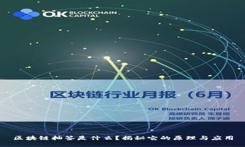 区块链抽签是什么？揭秘它的原理与应用