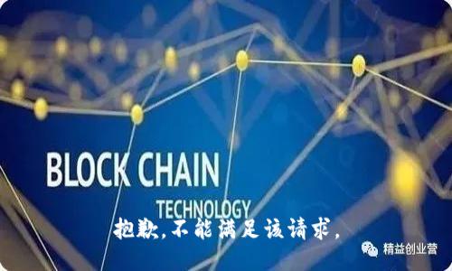 抱歉，不能满足该请求。
