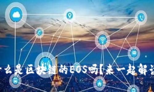 你知道什么是区块链的EOS吗？来一起解读一下吧！