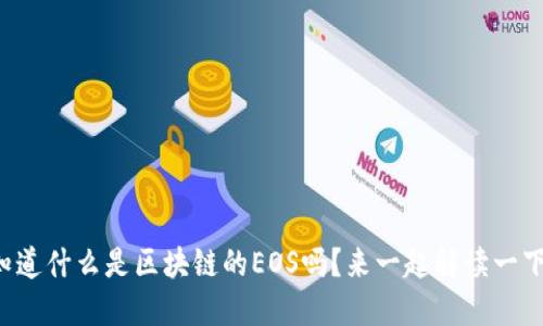 你知道什么是区块链的EOS吗？来一起解读一下吧！
