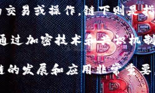 区块链领域有许多专业术语和名词，以下是一些常见且重要的区块链名词及其简要解释：

1. **区块（Block）**：区块链中的基本单元，包含一组交易数据和一些元数据（如时间戳、前一个区块的哈希值等）。

2. **链（Chain）**：将区块通过加密技术连接起来形成的线性数据结构，确保每个区块都被记录并不可篡改。

3. **去中心化（Decentralization）**：区块链通过分布式网络来管理数据，不依赖单一的中央机构，增强了系统的安全性和透明性。

4. **节点（Node）**：参与区块链网络的计算机或设备，每个节点都存储并维护一份完整的账本。

5. **矿工（Miner）**：在区块链网络中负责验证交易并将其打包到区块中的参与者，通过挖矿获得新生成的加密货币作为奖励。

6. **智能合约（Smart Contract）**：自我执行的合约，其条款和条件被编码在区块链上，自动执行。

7. **加密货币（Cryptocurrency）**：使用加密技术进行安全交易和控制新单位生成的数字货币，最著名的例子是比特币（Bitcoin）。

8. **哈希（Hash）**：一种加密算法，将数据转化为固定长度的字符串，任何微小变动都将产生完全不同的哈希结果。

9. **公钥和私钥（Public Key 
                        </div>
                        <aside class=