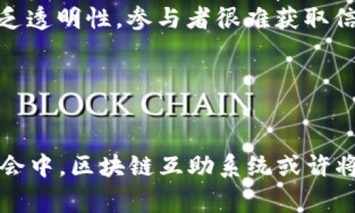 区块链互助系统是指利用区块链技术建立的相互帮助和支持的结构或机制。这种系统通常涉及不同个体或实体通过去中心化的平台进行资源共享、信息交换与合作，利用区块链的透明性、不可篡改性和安全性来提高互助的效率和信任度。

区块链互助系统的基本概念
在传统的互助系统中，人们通常依靠中心化的机构或组织来管理互助行为。而区块链互助系统则通过区块链技术实现了去中心化的运作方式。它使得个体能够直接相互连接，无需依赖中介或中央机构，这样降低了成本，提高了响应速度。

区块链技术的特点
区块链的去中心化特性意味着数据不再存储在单一地点，而是分布在网络中的每个节点上。每个节点都持有数据的一个拷贝，这为数据安全性和透明性提供了保障。当发生交易或互助行为时，系统会自动记录在区块链中，确保每一个参与者都可以验证和追踪记录，这提升了信任感。

区块链互助系统的应用场景
在许多行业中，区块链互助系统都找到了自己的立足点。例如，在医疗保健领域，病人可以通过区块链与医疗服务提供者直接分享他们的健康记录，确保数据的安全与私密。而在农业领域，农民可以通过区块链平台相互支持，分享资源和信息，提高生产效率。此外，区块链还可以用于共同投资、教育共享等领域，广泛的应用潜力令人期待。

区块链互助系统的优势
一方面，区块链互助系统大大增强了参与者之间的信任，参与者能够更清晰地看到其他人的贡献和行为；另一方面，互助系统的高透明度能够更好地防止欺诈行为。此外，由于不需要中介，这种系统通常能够节省时间和资金。系统的自动化特征还能减少人为错误，提高互助过程的效率。

实现区块链互助系统的挑战
尽管区块链互助系统有许多优势，但在实际实施中也面临一些挑战。首先，技术成本和初始投资可能较高，特别是在较小的社区或组织中；其次，参与者的技术接受度和使用能力可能存在差异，如何教育和引导参与者使用这一新技术是一项挑战；最后，法律和合规性问题也可能成为区块链互助系统推广的障碍。

区块链互助系统的未来前景
随着区块链技术的不断发展，区块链互助系统的前景非常广阔。越来越多的行业开始探索如何利用这一技术提高互助和合作的效率，而人们对于去中心化、自主权的追求也将推动这种系统的快速发展。尤其是在数字经济时代，区块链互助系统可能成为未来社会互动的新模式。

可能相关问题
h4问题一：区块链互助系统如何具体实施？/h4
实施一个区块链互助系统通常涵盖以下几个步骤：
ol
    listrong确定目标和需求：/strong在开始之前，首先需要明确互助的目的，比如是为了医疗共享、资源管理还是知识传播。不同的目标会影响系统的设计。/li
    listrong选择合适的区块链平台：/strong基于需求选择一个合适的区块链平台，例如以太坊、Hyperledger或其他公有链、私有链。/li
    listrong设计智能合约：/strong智能合约是区块链自动执行协议的基础，通过设计智能合约，可以自动执行互助协议条件，确保系统按预期运作。/li
    listrong参与者的教育与引导：/strong提供培训和支持，帮助参与者理解如何使用系统，确保他们愿意和能够使用新工具。/li
    listrong持续监测与反馈：/strong在系统实施后，定期监测其运行效果，根据反馈不断提升。/li
/ol

h4问题二：区块链互助系统与传统互助系统有什么区别？/h4
区块链互助系统和传统互助系统有几个显著的区别：
ol
    listrong去中心化 vs. 中心化：/strong传统互助系统通常依赖于一个中心化的组织或机构来运作，而区块链互助系统没有中心，所有参与者都是平等的，从而提高了效率。/li
    listrong透明性：/strong在区块链互助系统中，所有的交易记录都在区块链上公开透明，任何人都可以查看，减少了欺诈的机会。而传统系统往往缺乏透明性，参与者很难获取信息。/li
    listrong成本：/strong由于消除了中介的角色，区块链互助系统往往能够降低交易成本，提高资源的利用率。/li
    listrong技术驱动：/strong区块链互助系统依赖于高新技术，适应了信息时代人们对于快速高效的需求，传统系统往往依赖于人工操作，低效。/li
/ol

综上所述，区块链互助系统正逐渐成为一种全新的协作方式，凭借其去中心化的特性和透明的操作，它为各类互助活动提供了更高效的支撑。在未来的社会中，区块链互助系统或许将成为我们共同生活和交流的一部分，让人们在更公平和开放的环境中互相帮助和支持。