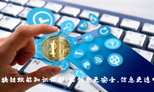区块链赋能知识保护：让创意更安全，信息更透明！